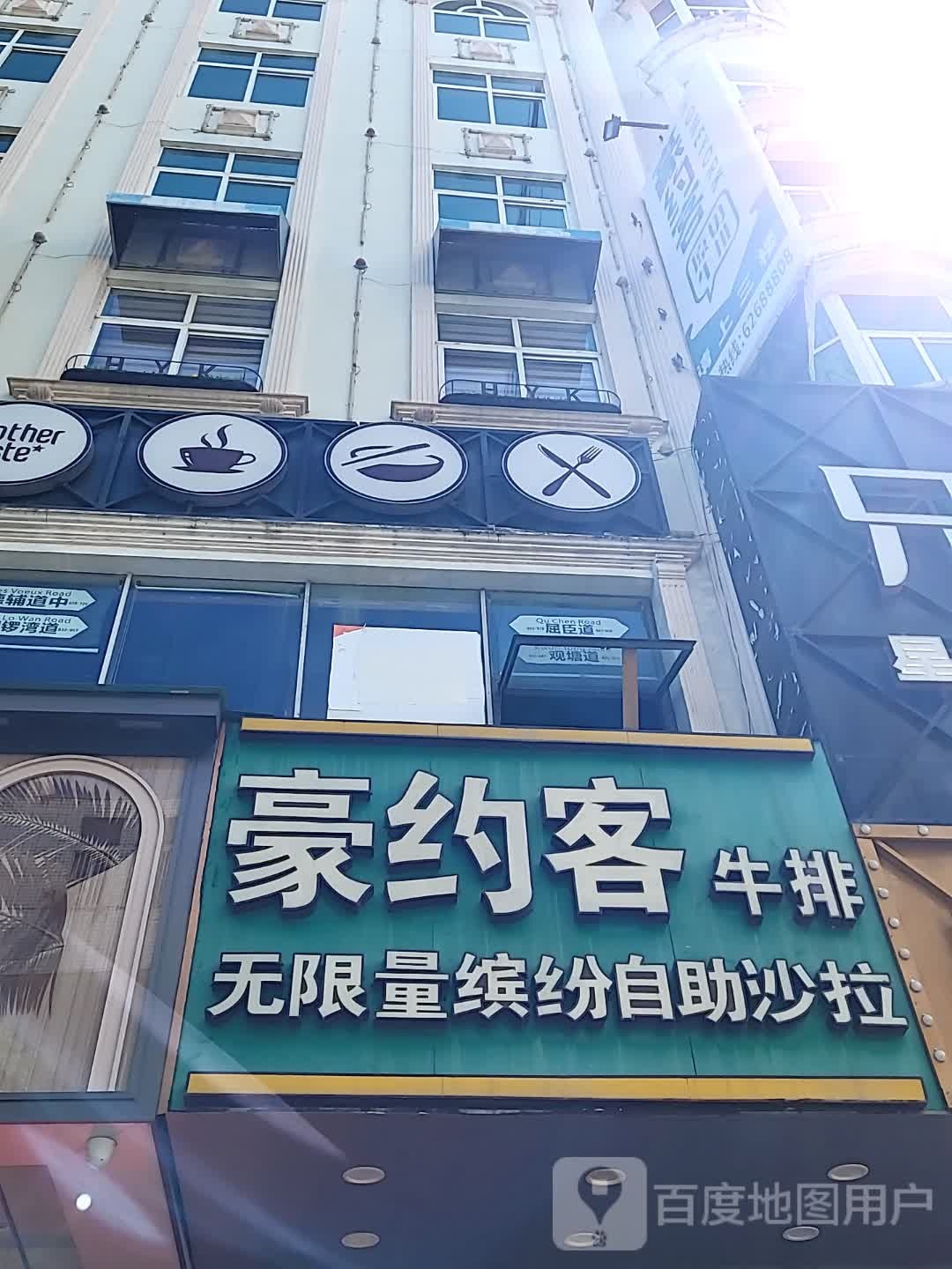 豪约客牛排(东风路店)