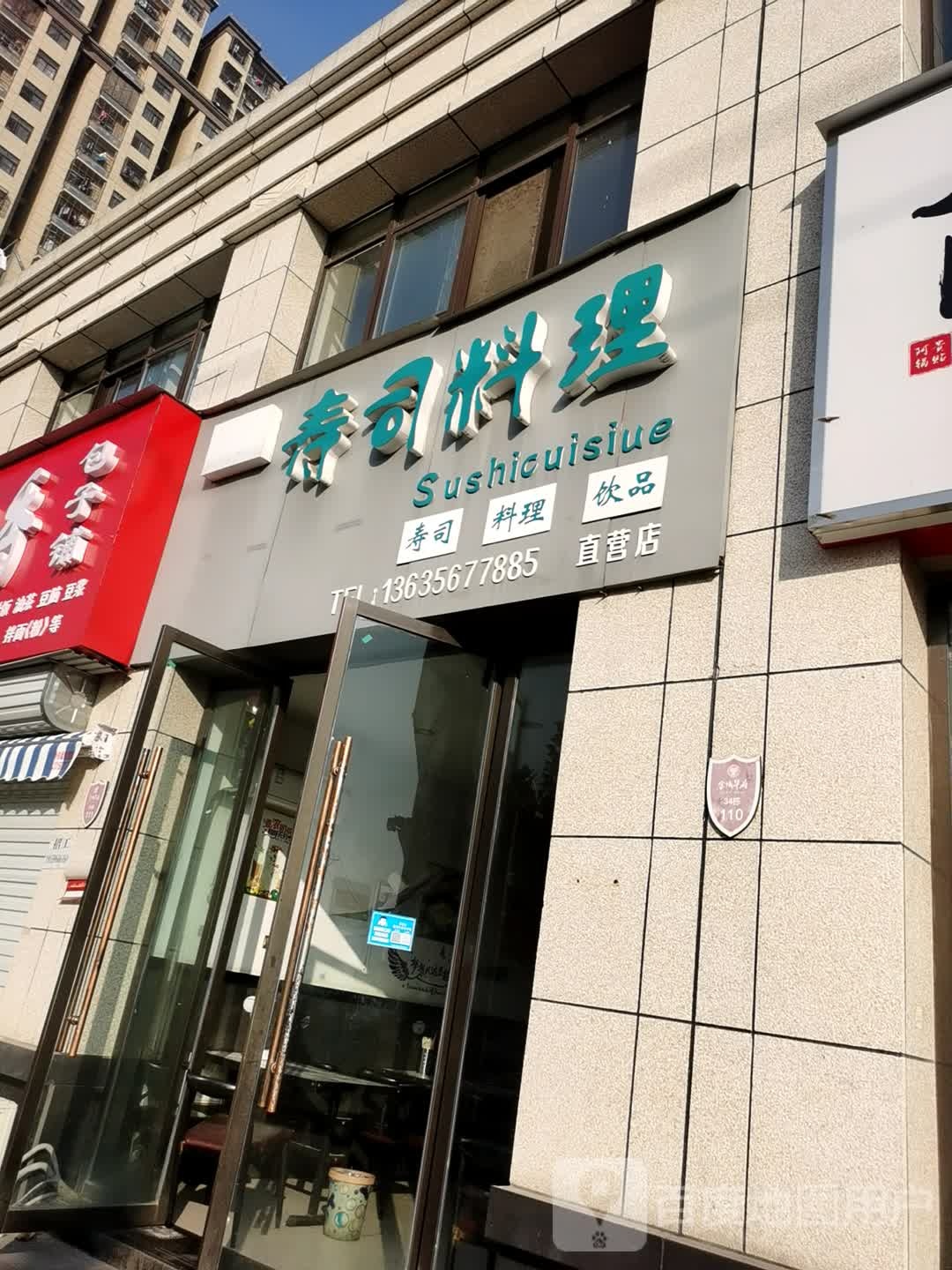 寿司料理(科技路店)