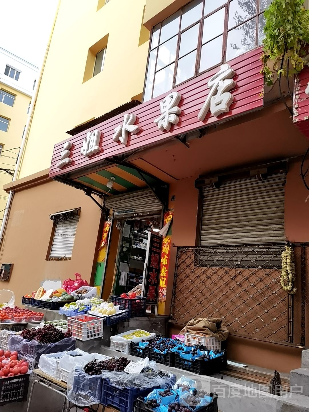 三姐水果店