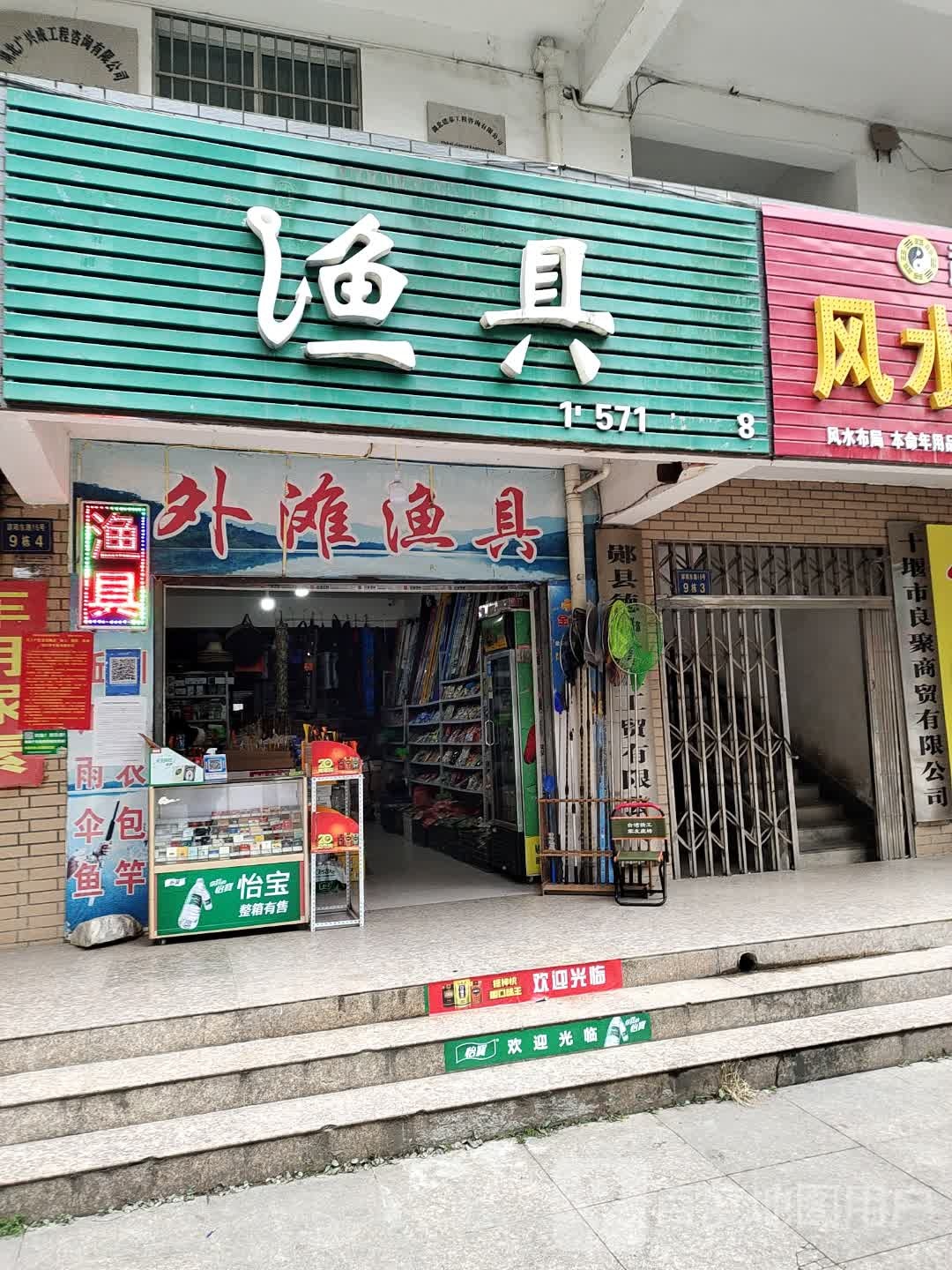 外滩渔具(双庆路店)