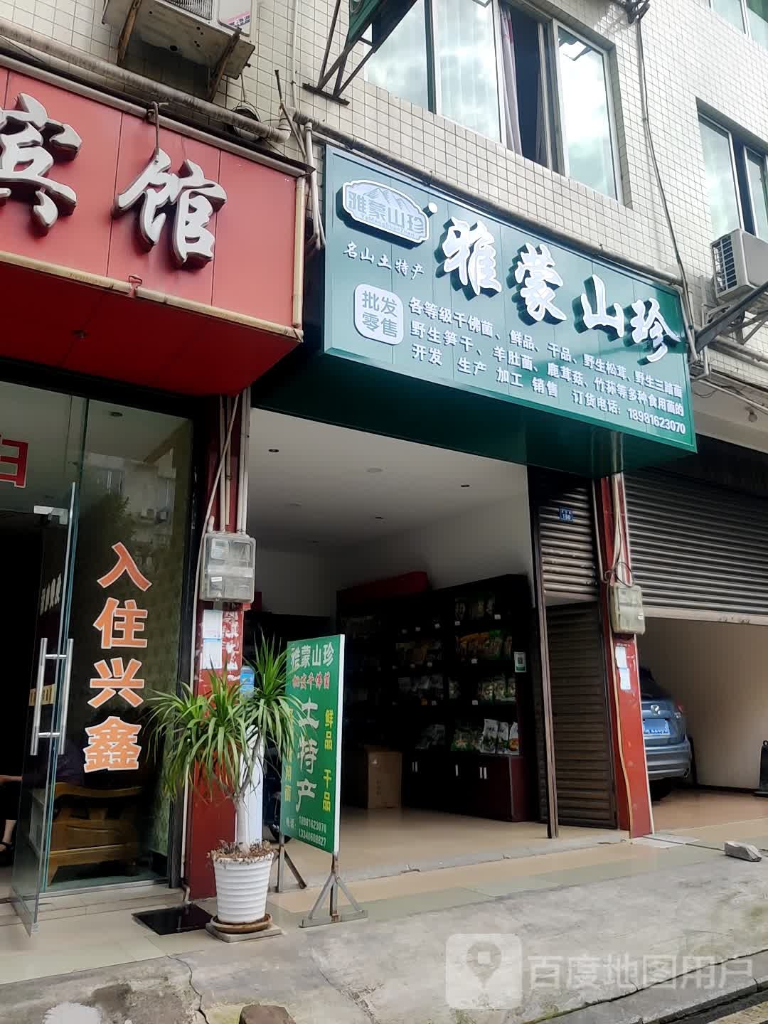 雅蒙山珍