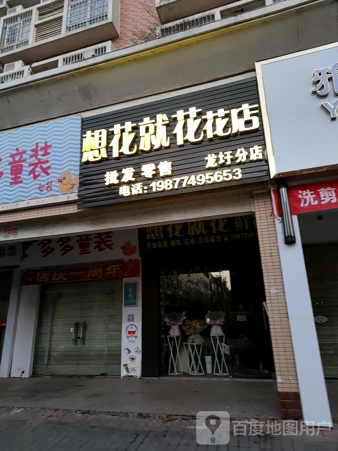 想花就花鲜花(龙圩分店)