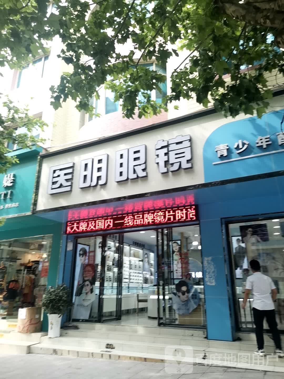医明眼镜店
