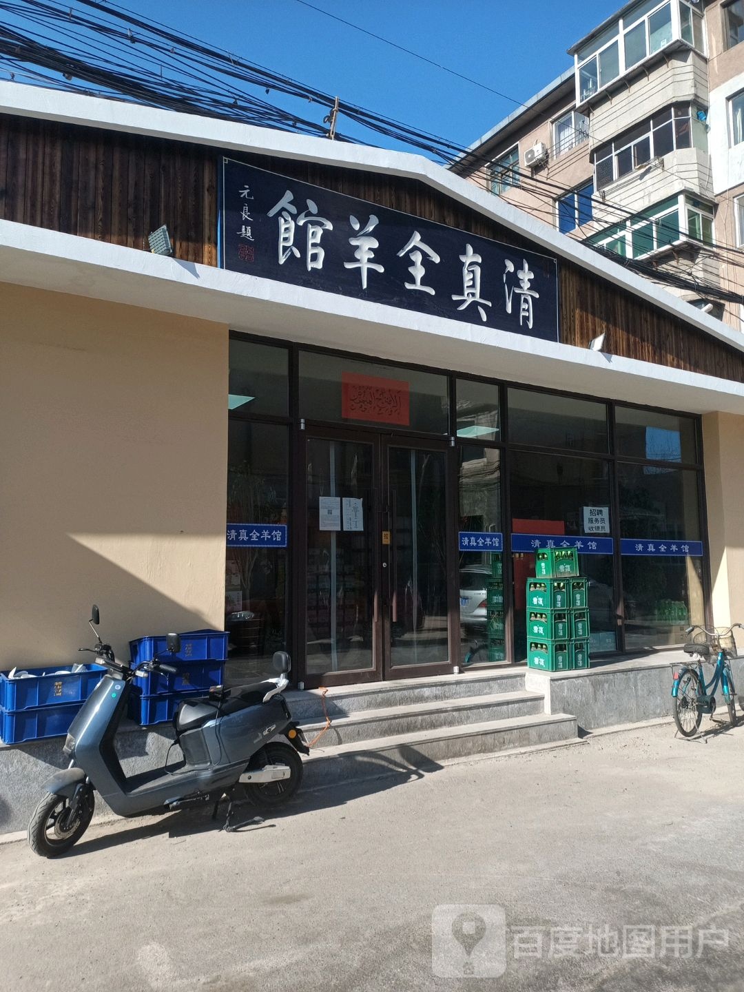 清真。全羊馆(西顺城路店)