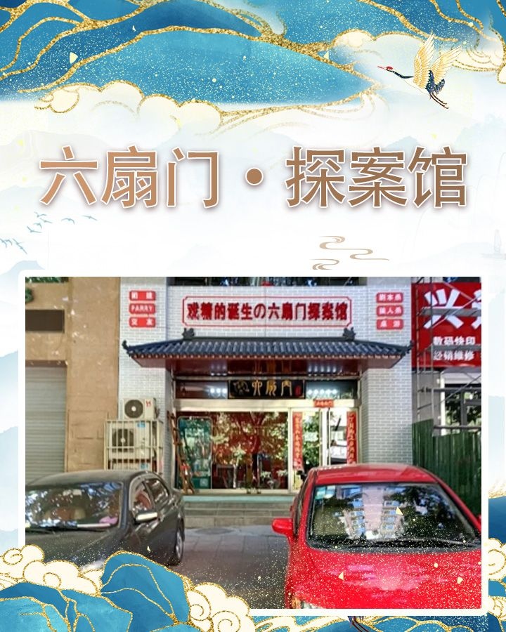 六扇门·筑梦探案馆