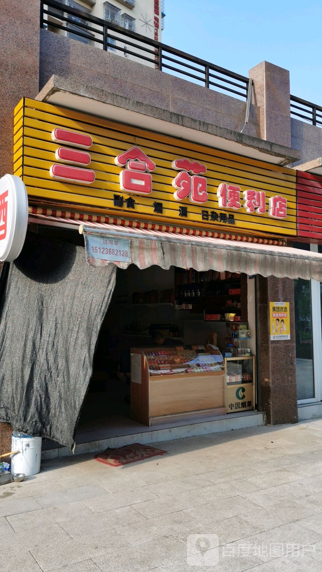 三合苑便利店