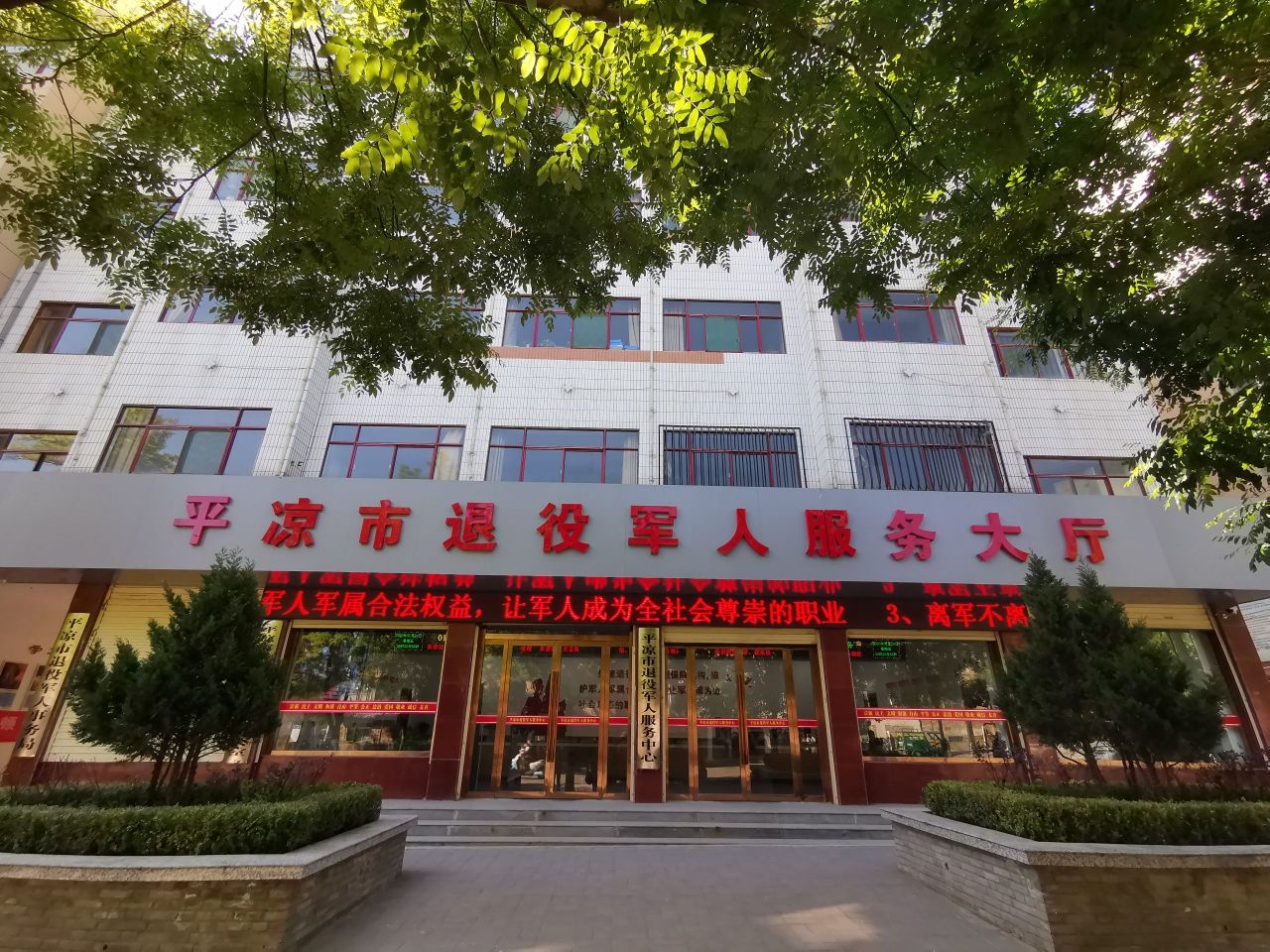 平凉市退役军人服务中心