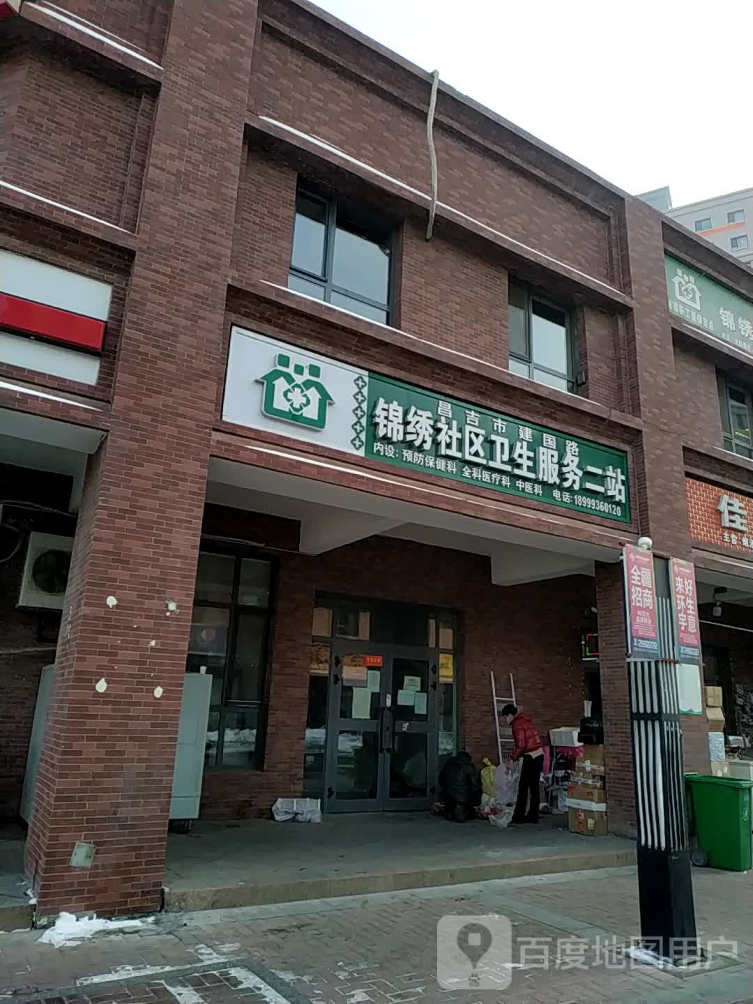 昌吉市建国路锦秀社区卫生服务站二站