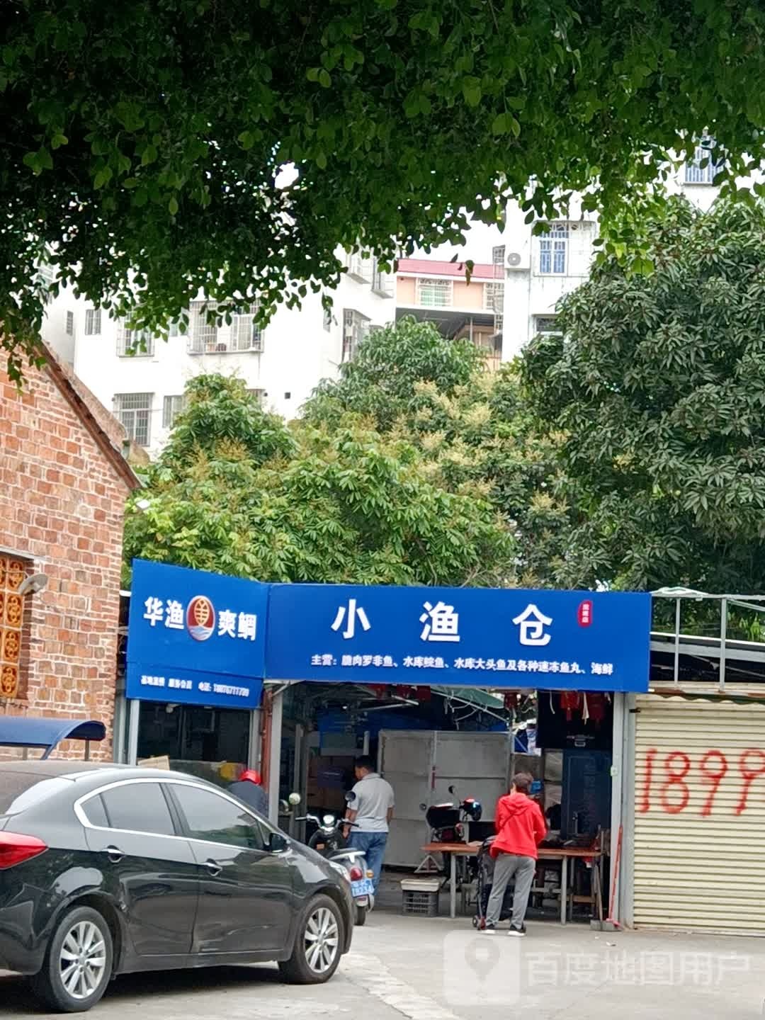 渔急送小渔仓福华店