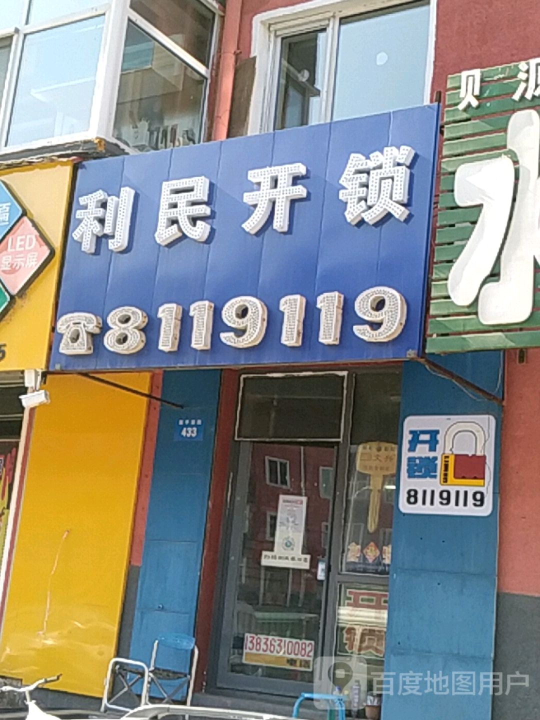 利民开锁(西平安街店)