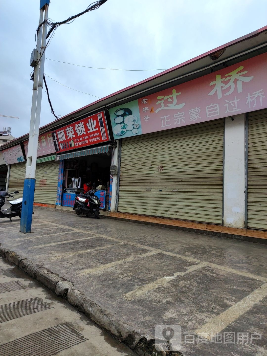 过桥园(凯旋路店)