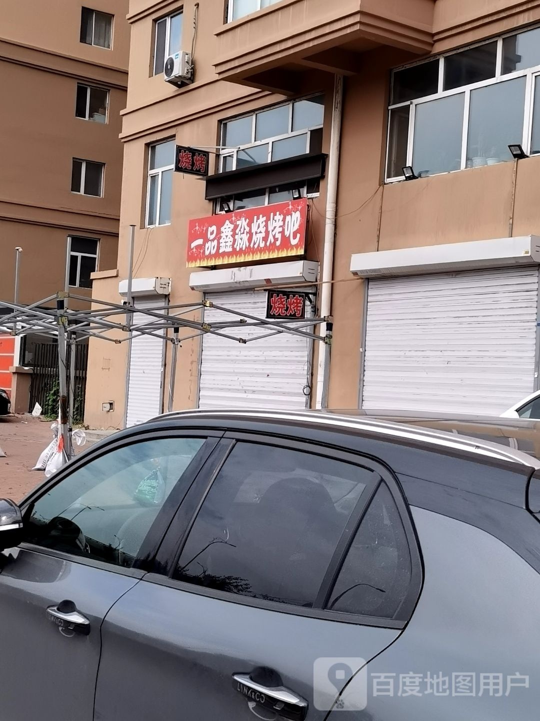 一品晶鑫烧烤(恒隆华府店)
