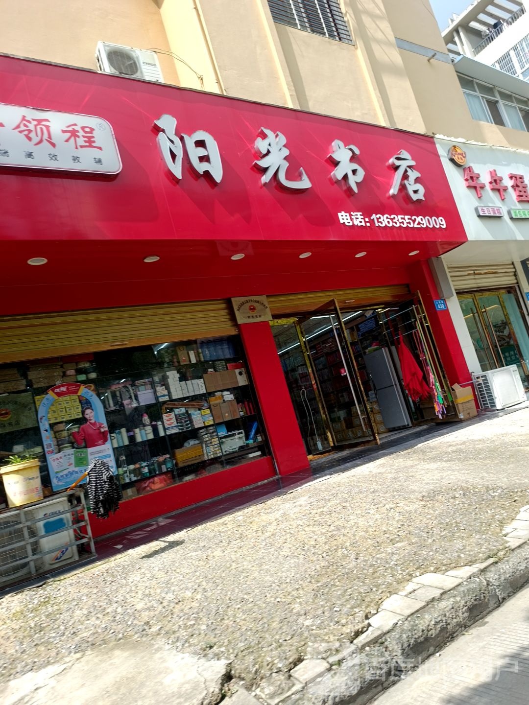 阳光书店(立新路店)