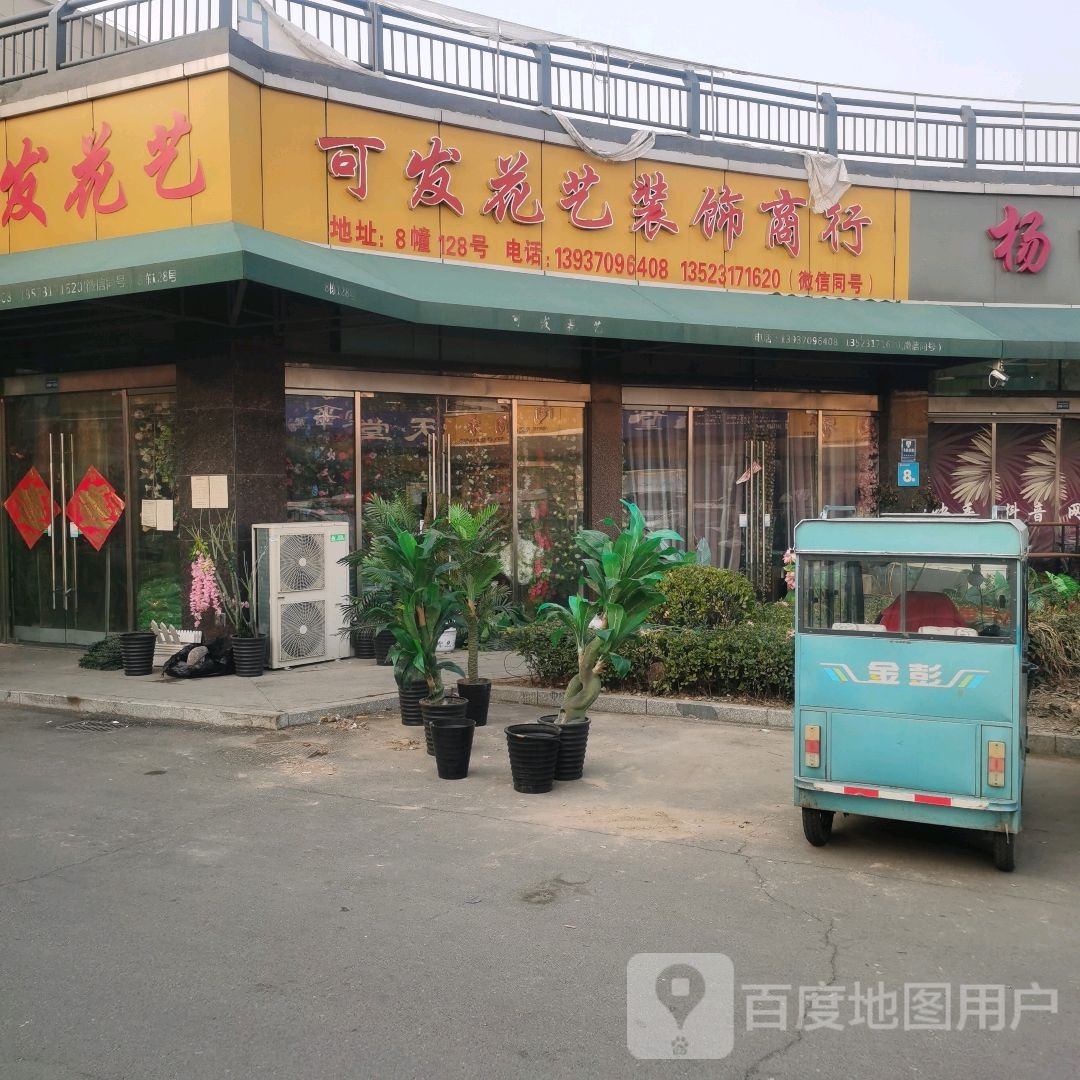 可发花艺装饰商行