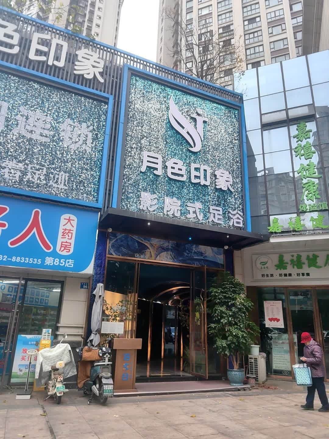月色印象·沐足·按摩·SPA