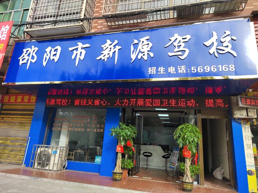 新源驾校