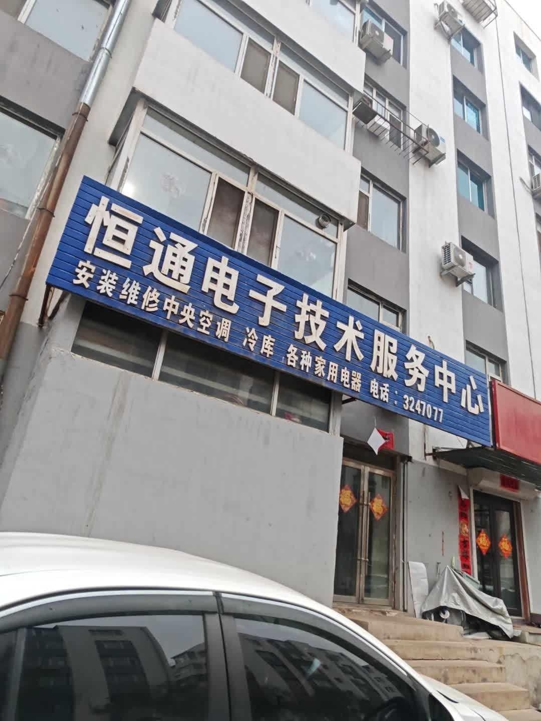 恒通电子技术服务中心