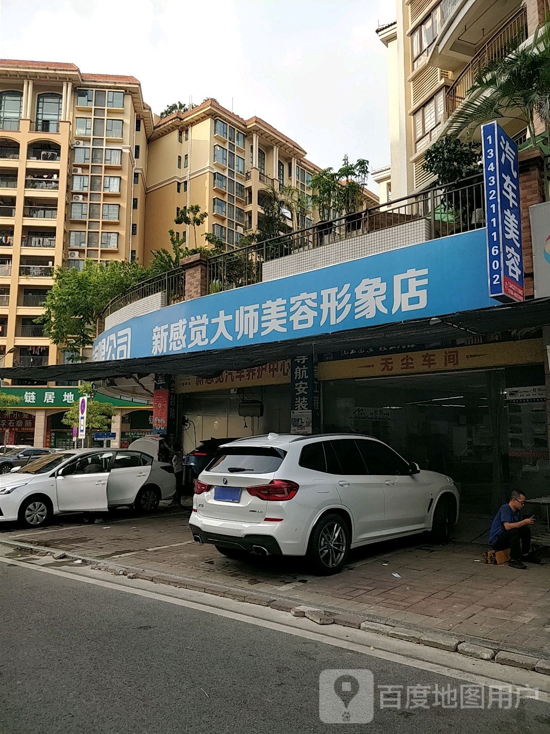 新感觉大师美容形象店