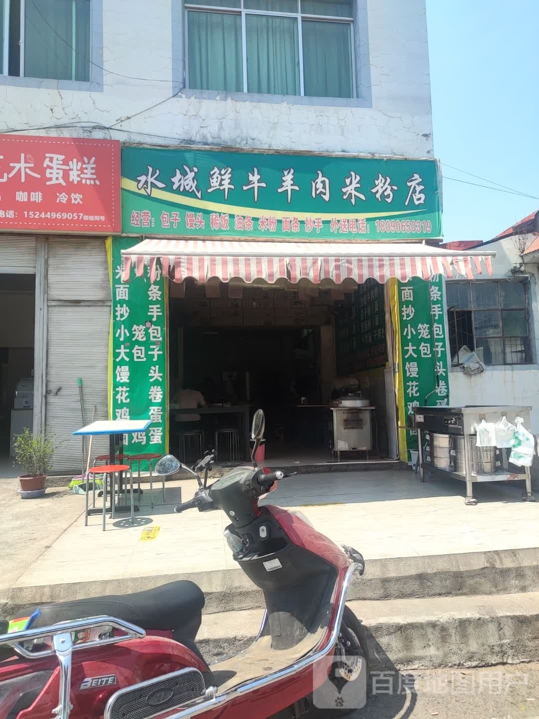 水城鲜牛羊肉米粉店