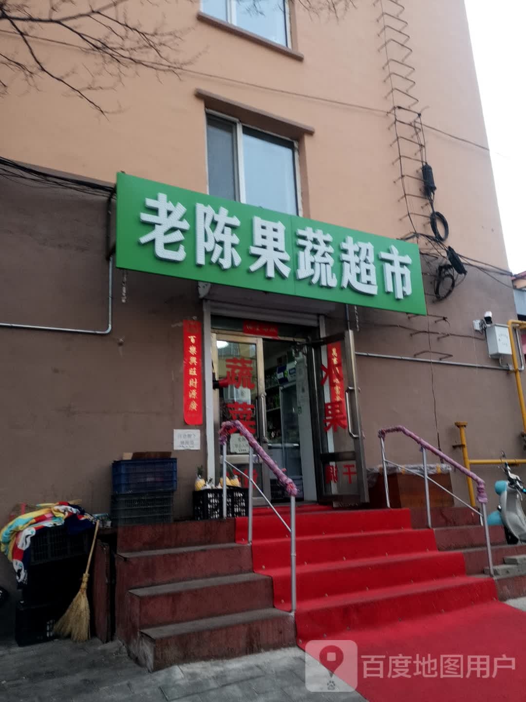 老陈果蔬超市