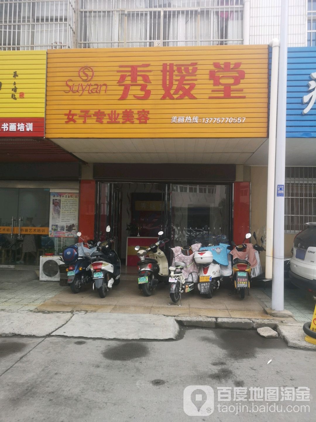 秀媛堂女子专业没容(北小街店)