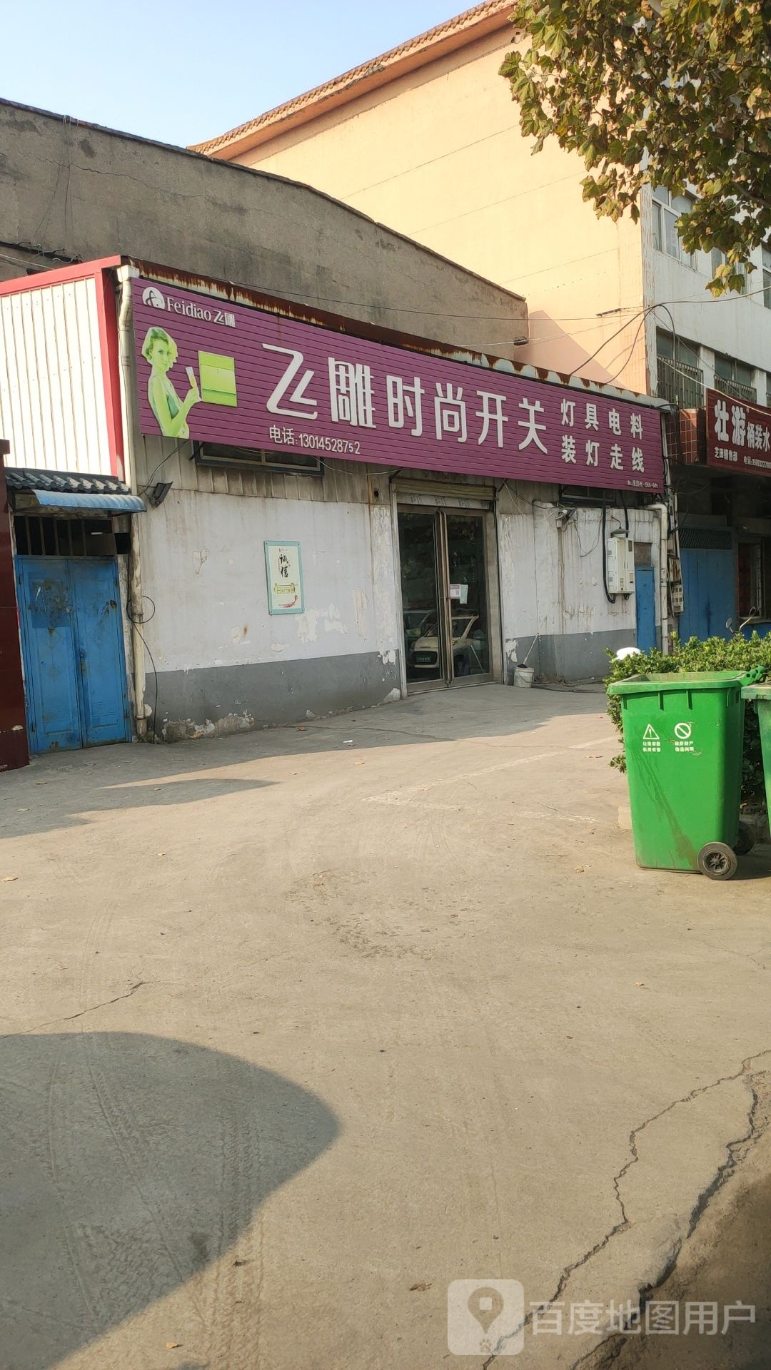 巩义市飞雕时尚开关(连共线店)