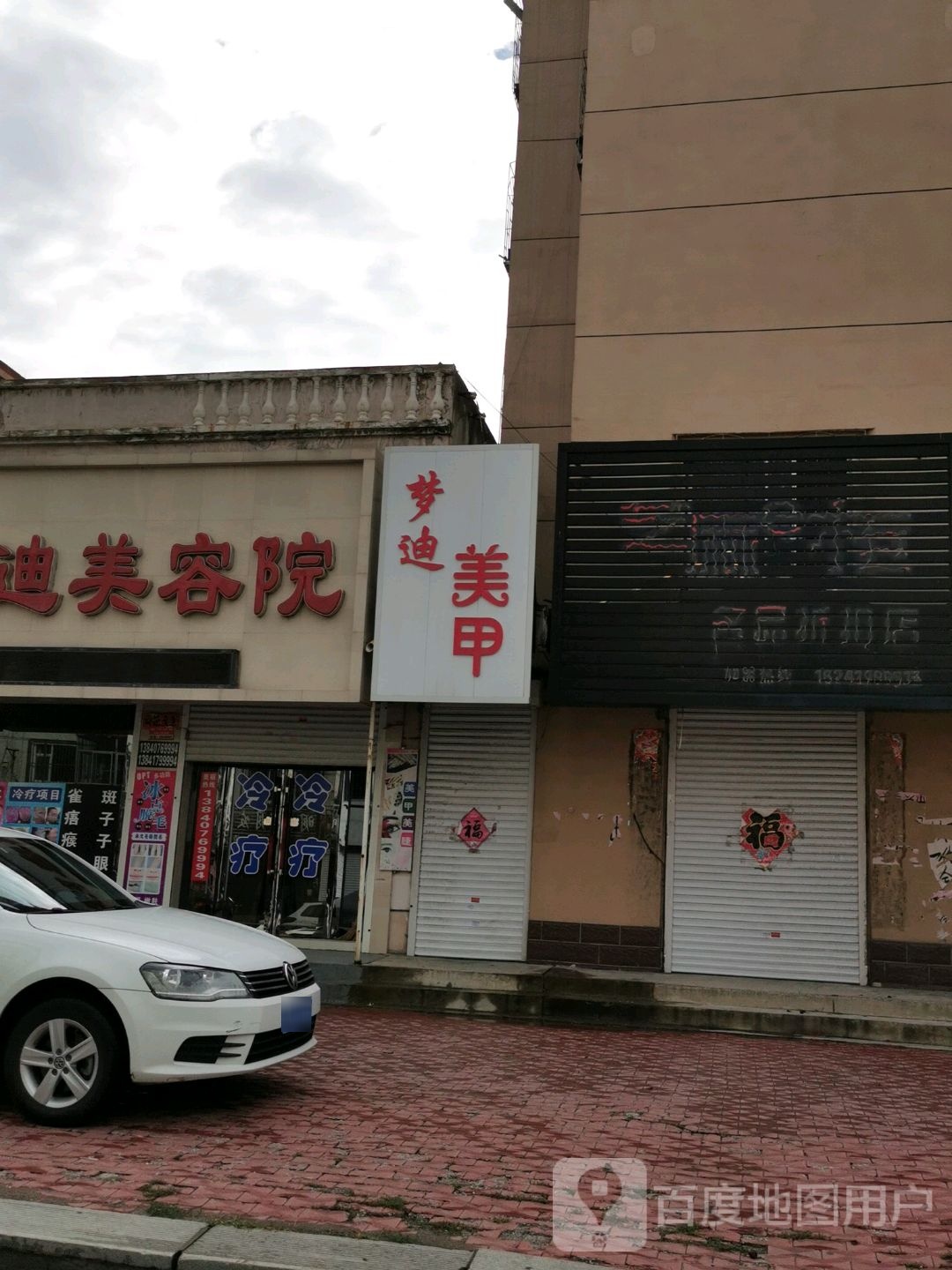 梦迪美容店(工农路店)