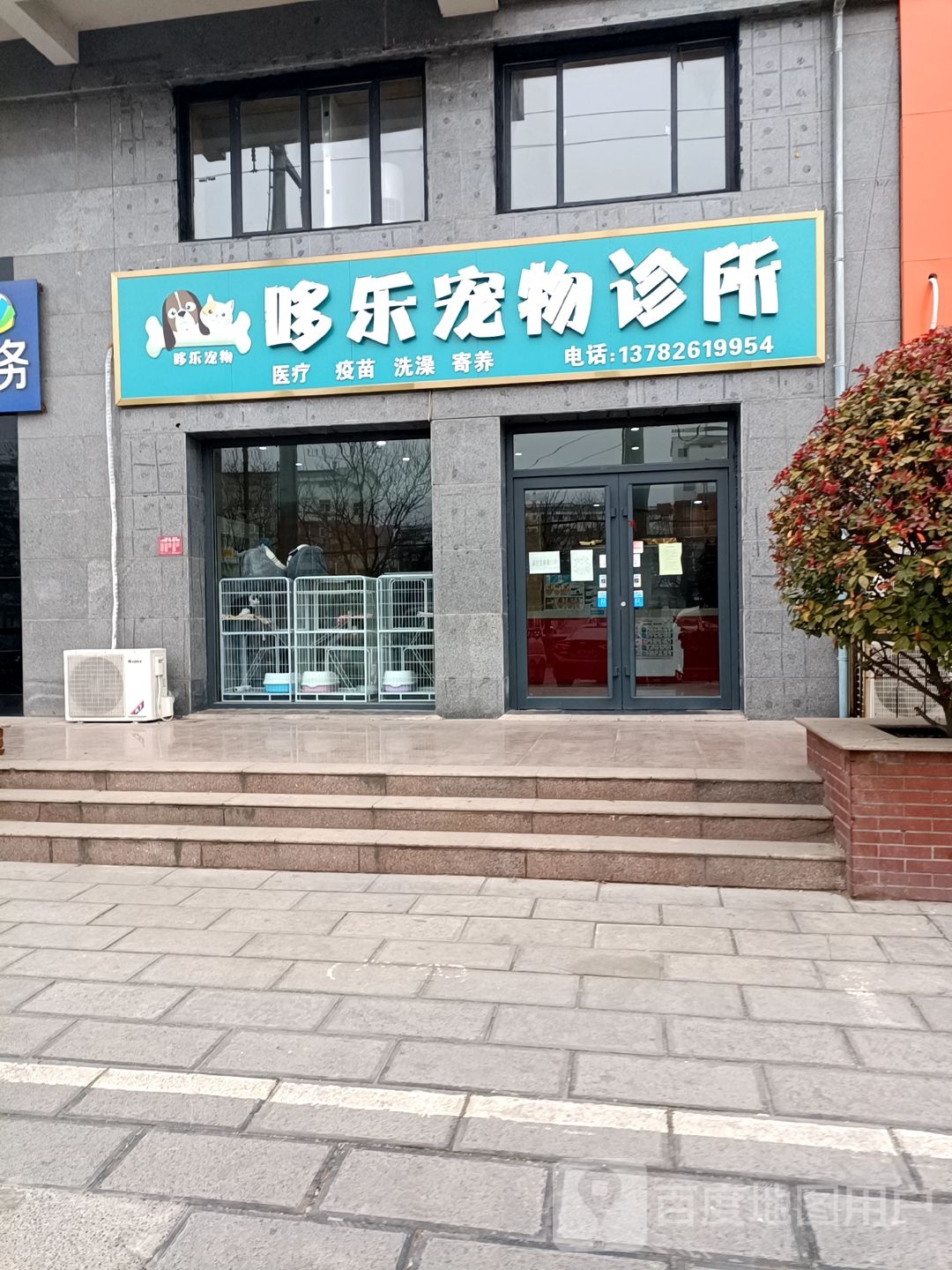 哆乐宠物店诊所