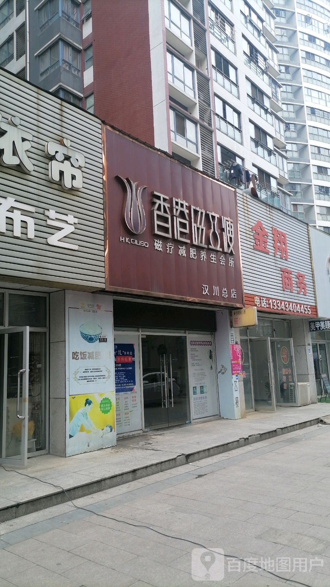 香港磁立瘦减肥养生会馆(福星城店)