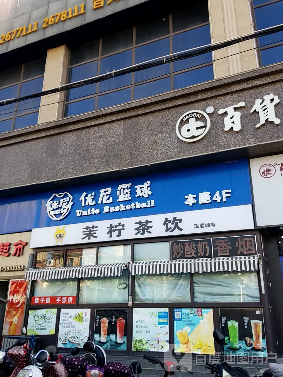 优尼篮球(魔法家园店)