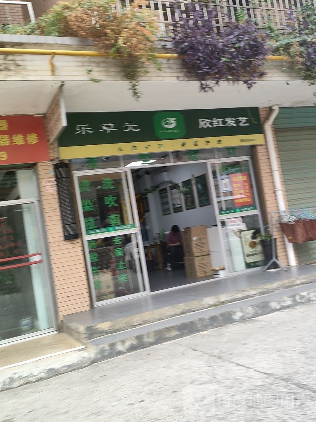 欣红发艺