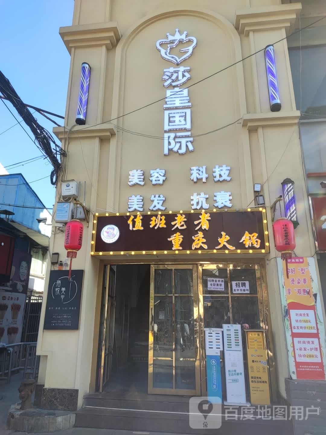 莎皇国际(白云店)