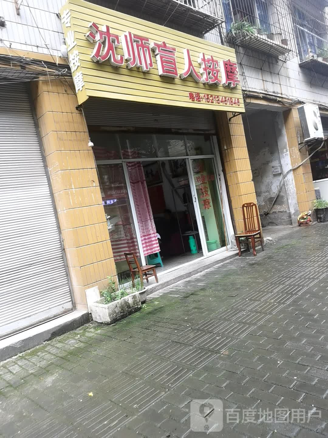沈师盲人专业按