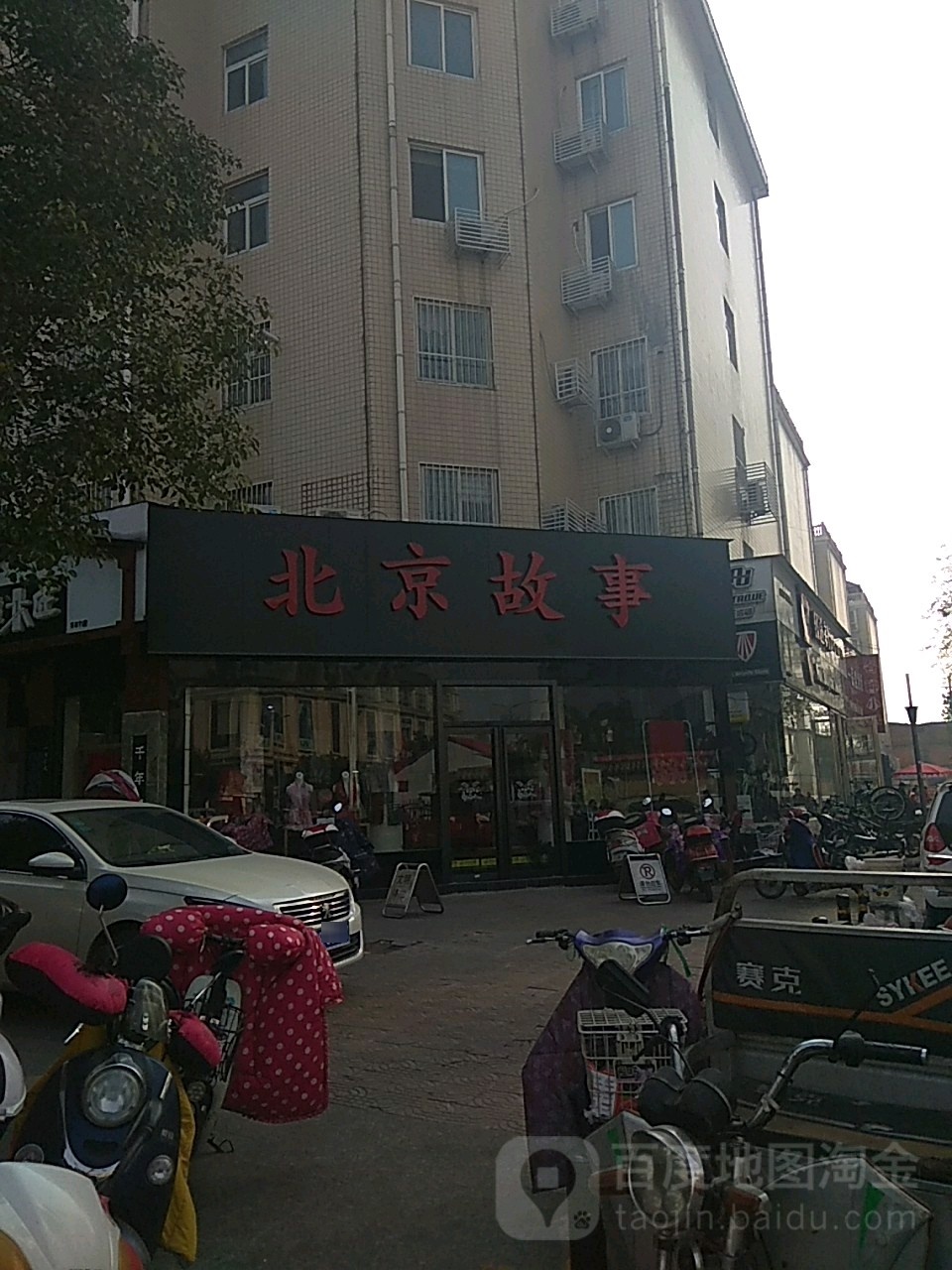 北京故事(中州东路店)