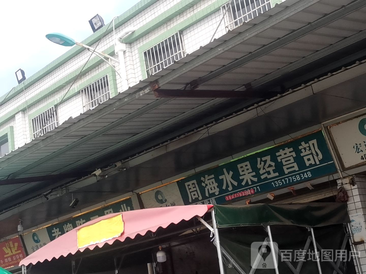 周海水果经营部