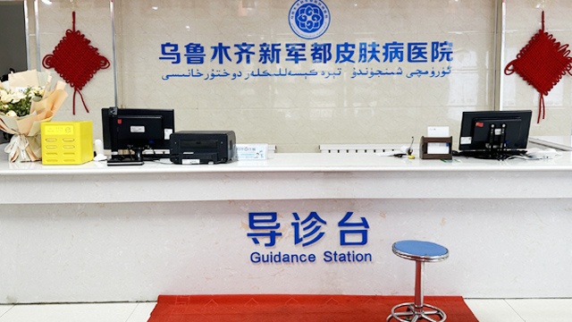 乌鲁木齐新军都皮肤病医院