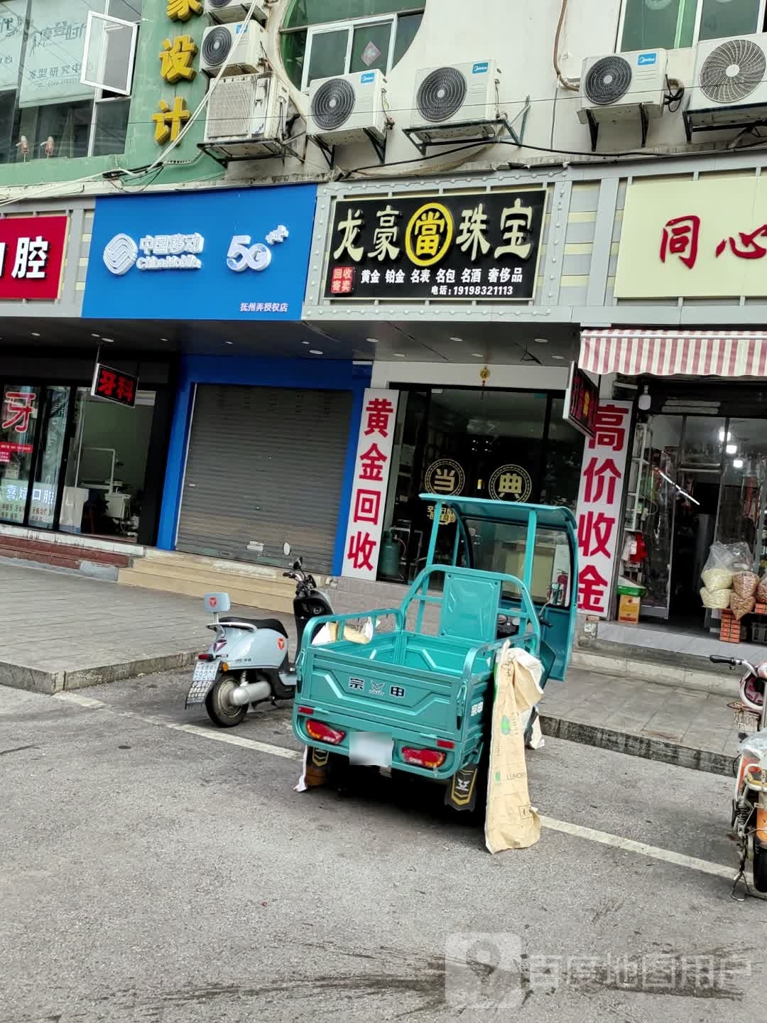龙豪珠宝(珠山华达百货店)