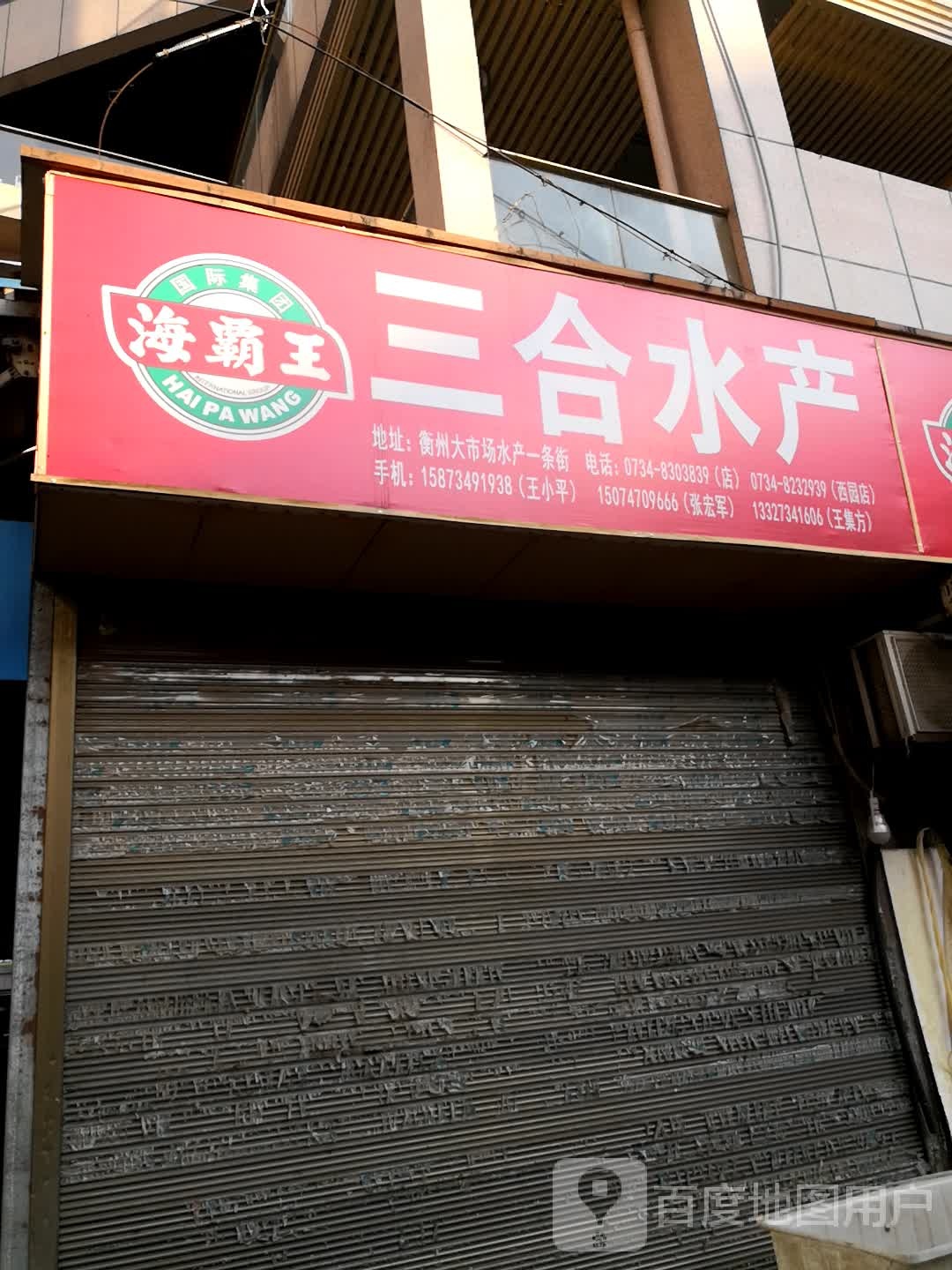 三盒水产