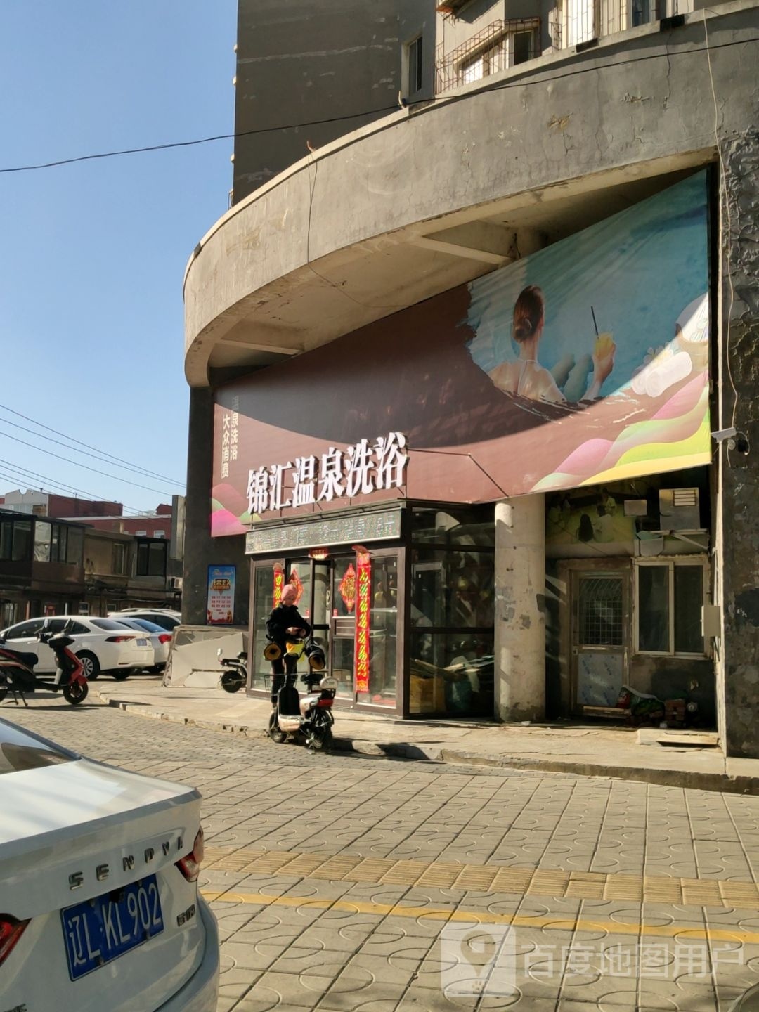 锦汇温泉洗浴