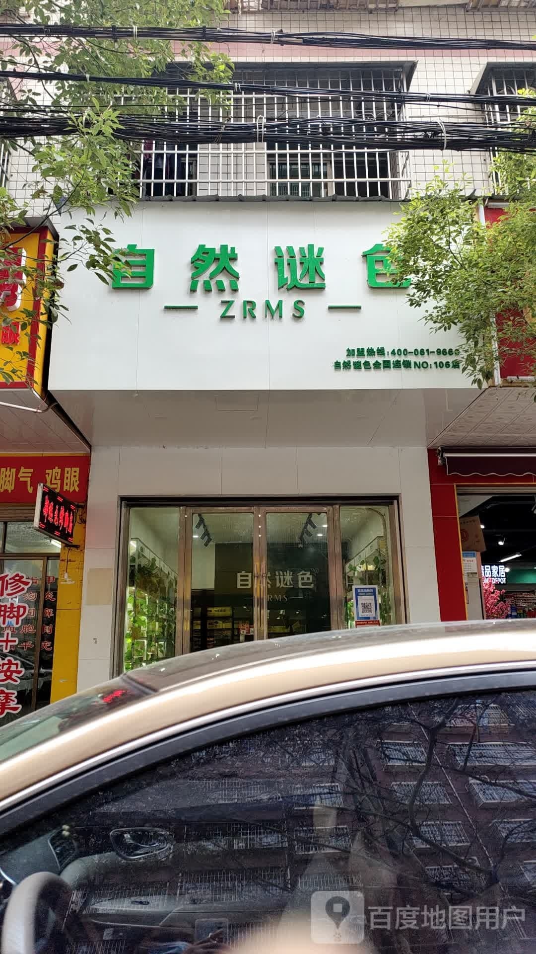 区自然谜色(东风路店)