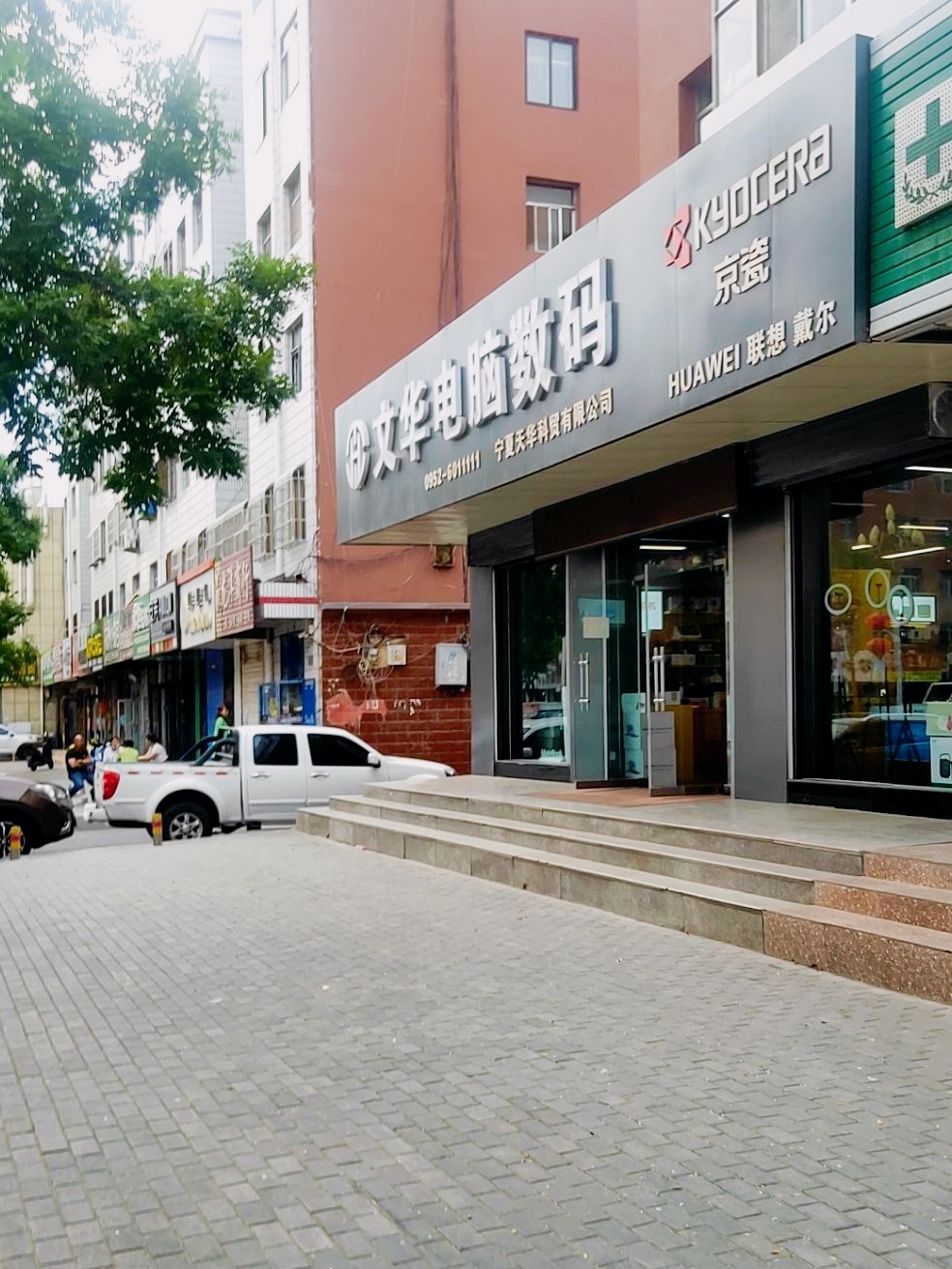 文华电脑数码店