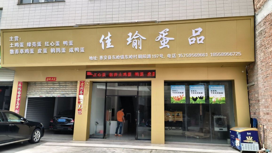 佳瑜蛋品