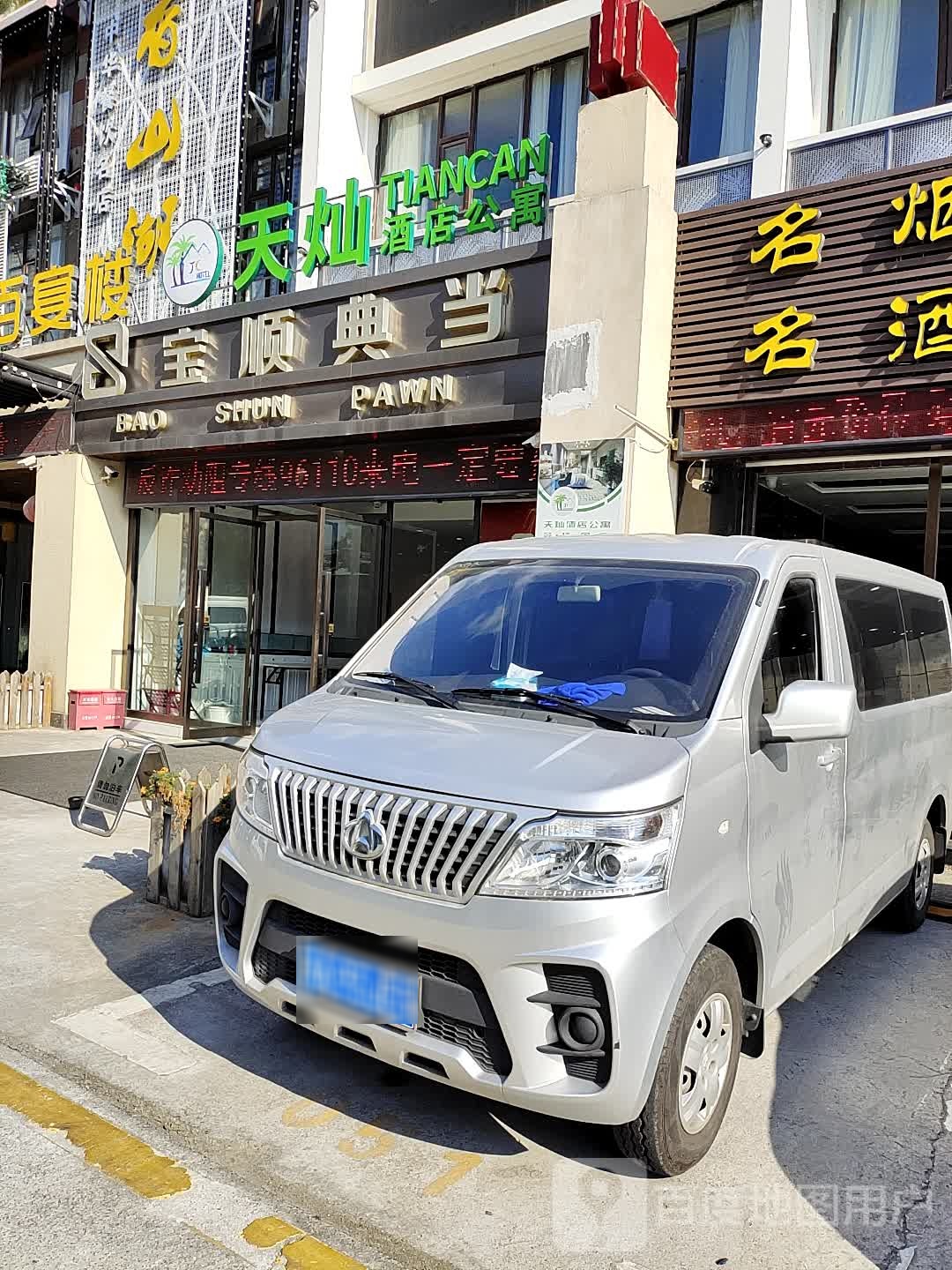 宝顺典当