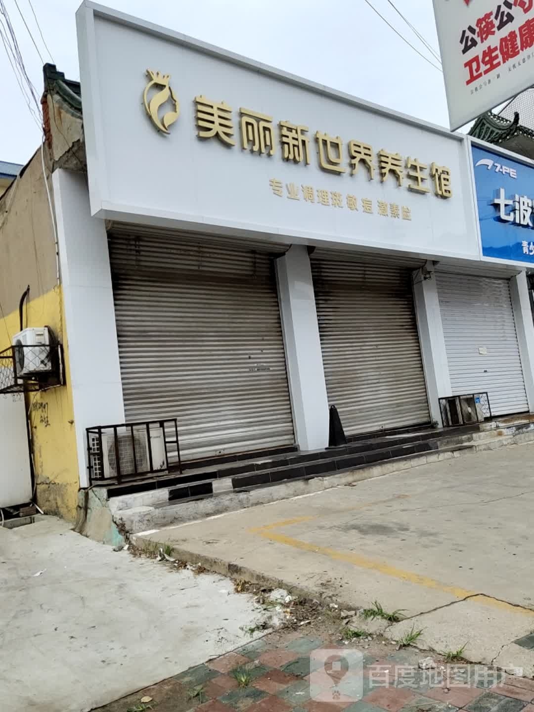 美丽新世界养生馆