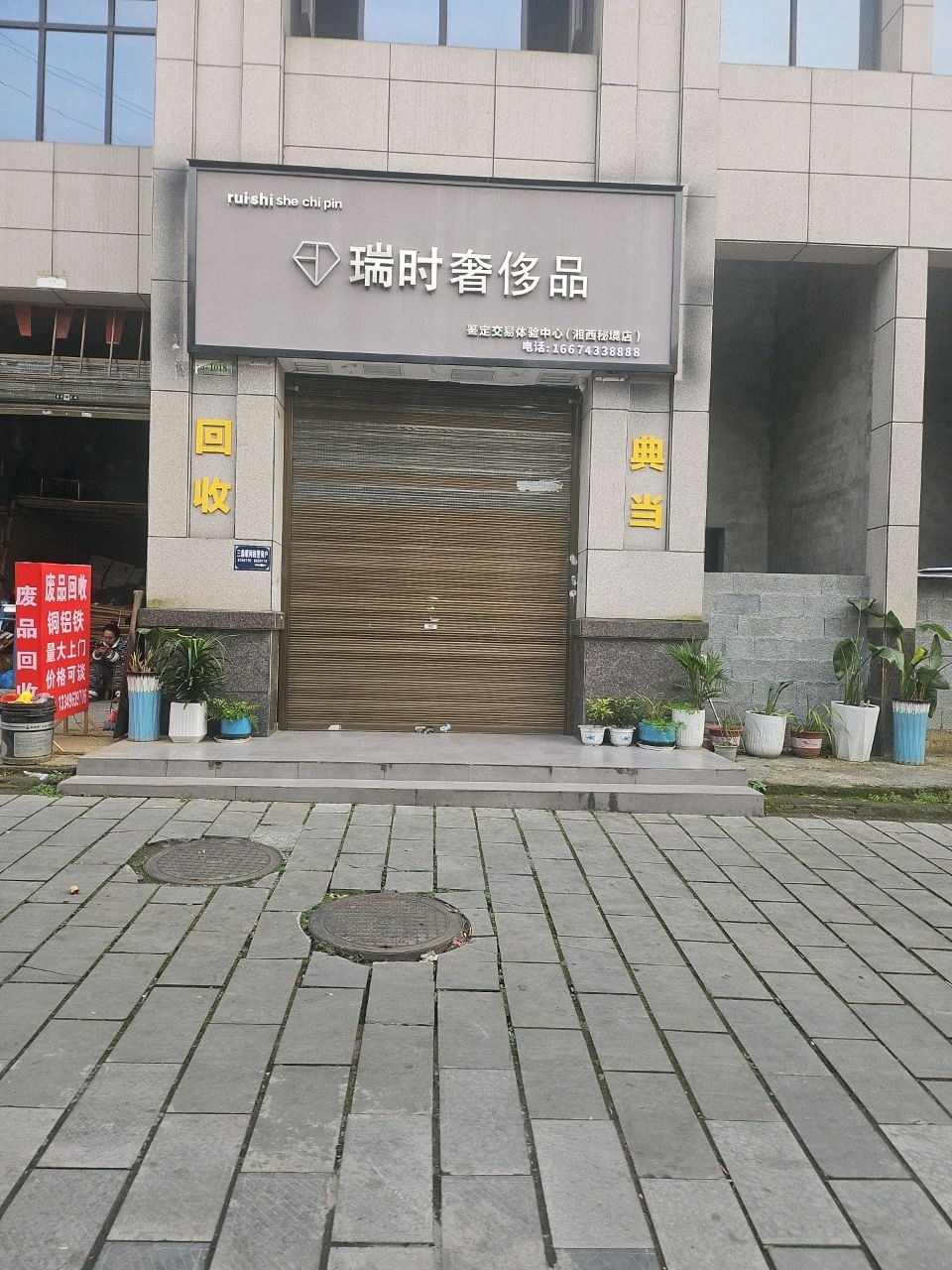 瑞时奢侈品