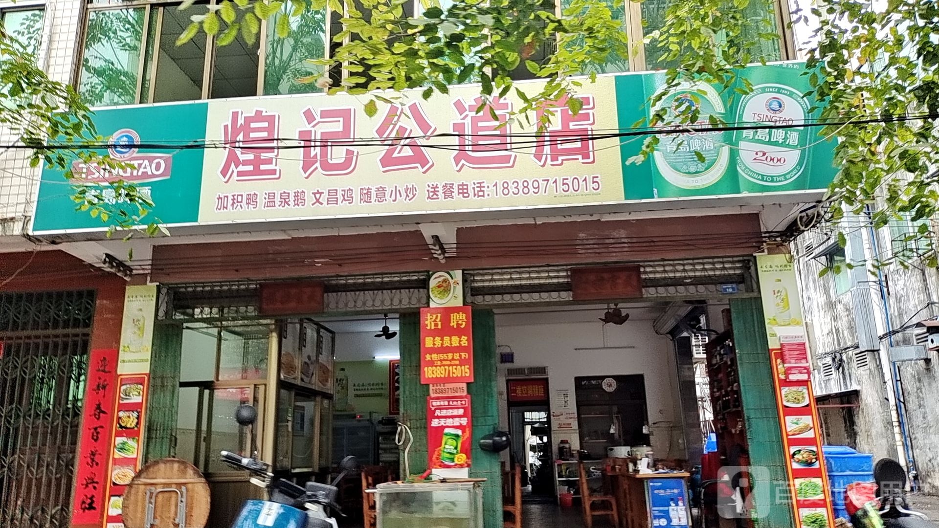 煌记公道店