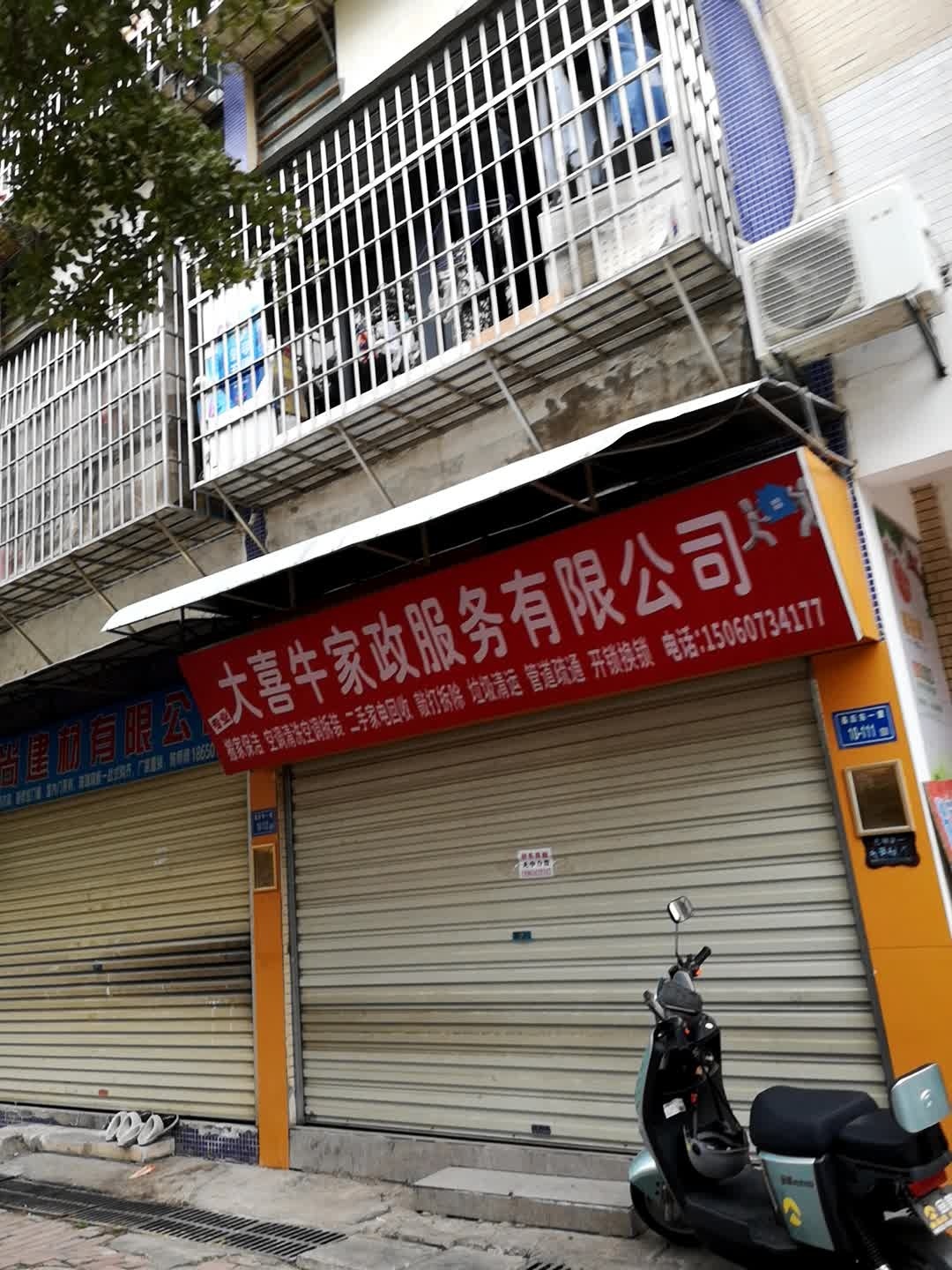 大喜牛家政服务有限公司