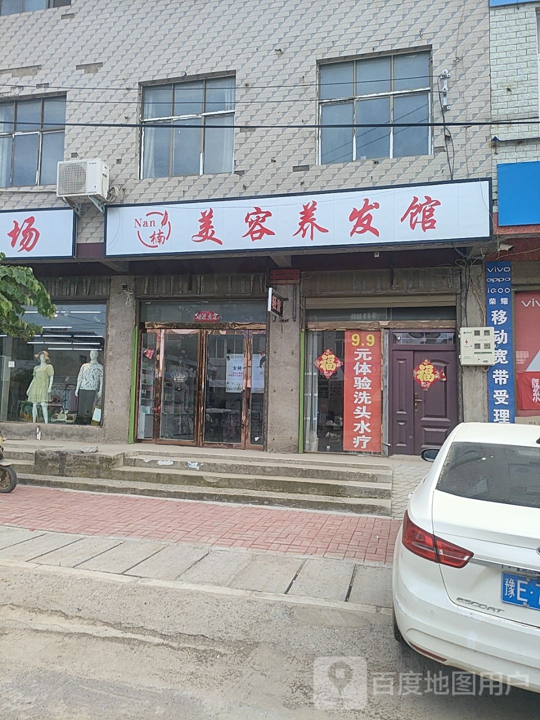 楠美容养发馆