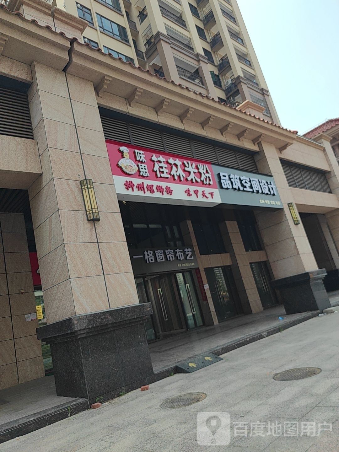 味思桂林米粉(东新分店)