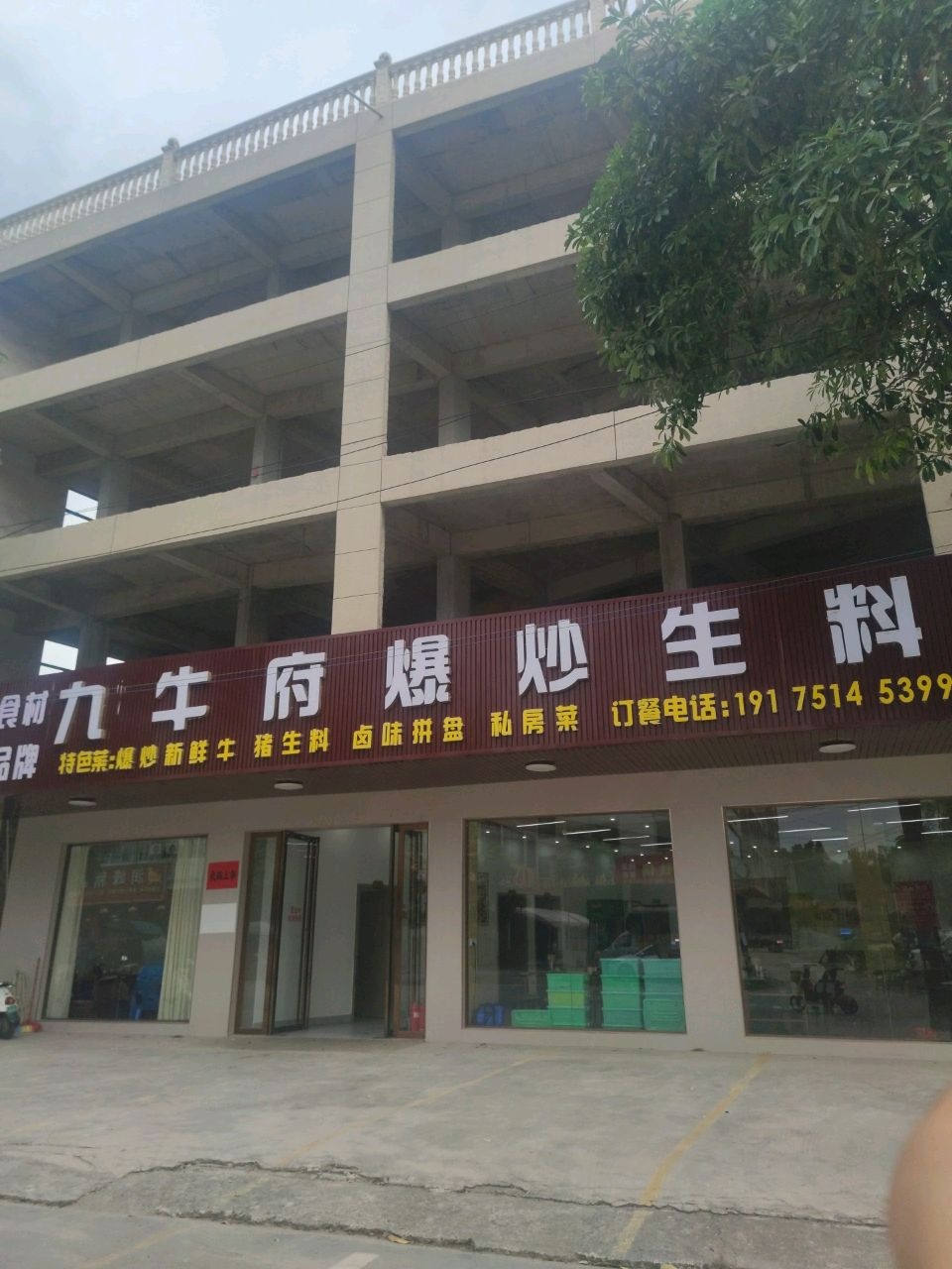 九牛府爆炒生料